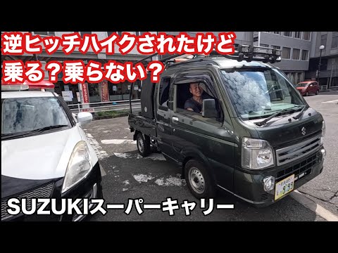 SUZUKIスーパーキャリー！人生初 逆ヒッチハイク！本舗なっか乗る