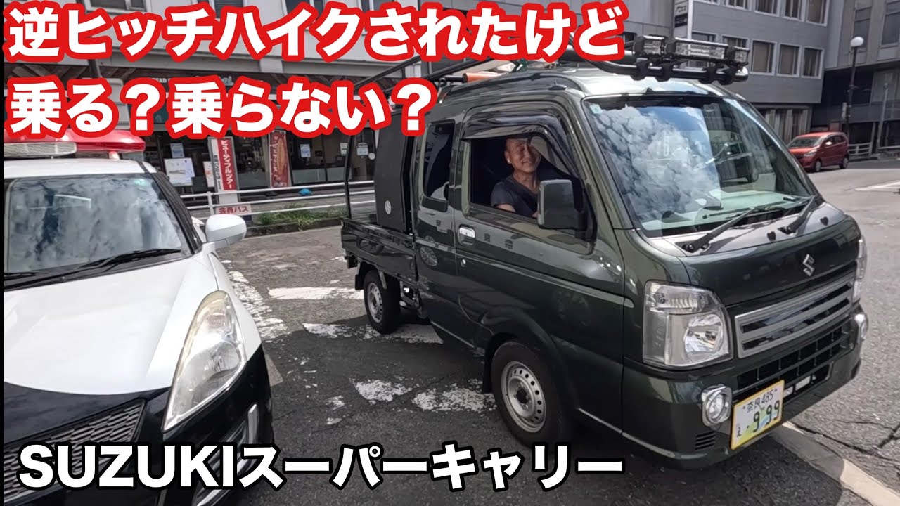 SUZUKIスーパーキャリー！人生初 逆ヒッチハイク！本舗なっか乗る