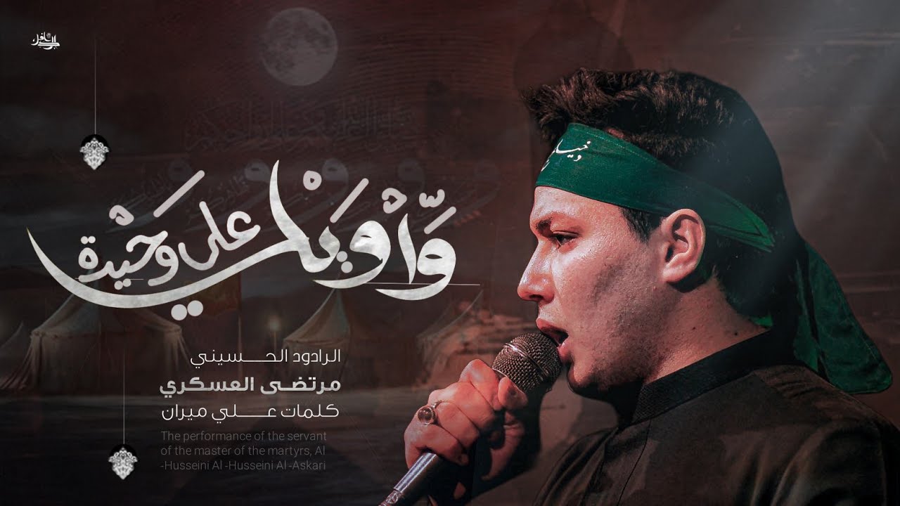 واويلي على وحيده | الملا مرتضى العسكري | موكب علي الرضا عليه السلام | الناصريه .. الصالحيه