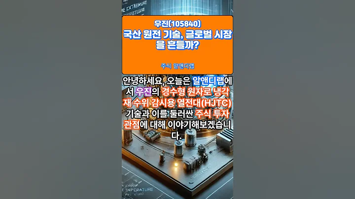 [우진(105840)] 국산 원전 기술, 글로벌 시장을 흔들까? 1EP-213 #우진 #우진주가 #우진전망 #우진주가전망 #우진주식 #우진주식전망 #우진분석 #우진목표가