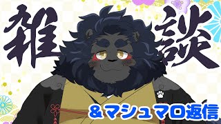 【雑談】　二か月ぶりの雑談てマ！？ついでにマシュマロも消化するぞ～！！
