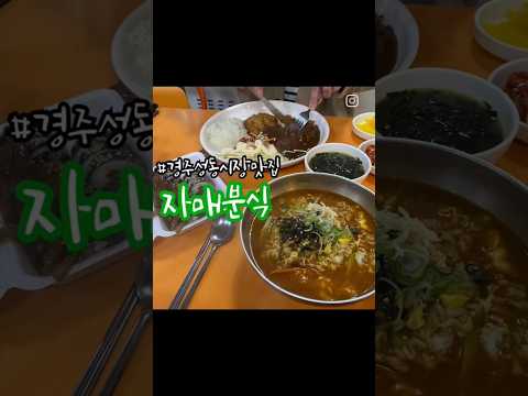 #성동시장 #자매분식 #맛집 #경주맛집 #떡복이맛집 #분식맛집 #분식스타그램 #로컬푸드 #순대 #카드가능 #온누리상품권 #온누리디지털 #민생회복소비쿠폰