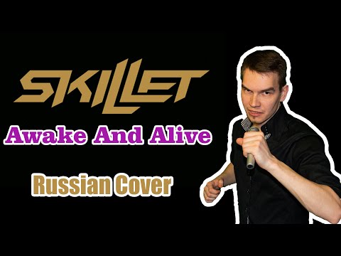 SKILLET - AWAKE and ALIVE Russian Cover \ Кавер на Русском \ JURIY SCHELL