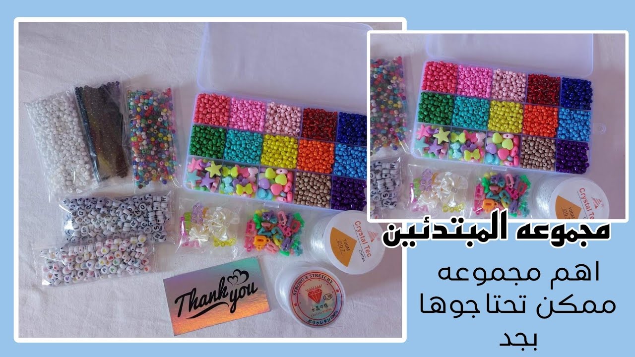 اهم مجموعه للمبتدئين ، لازم يكون المجموعه دي عندك لو عايزه تشتغلي فالاكسسوار الخرز ، نصايح مهمه 💙🧸