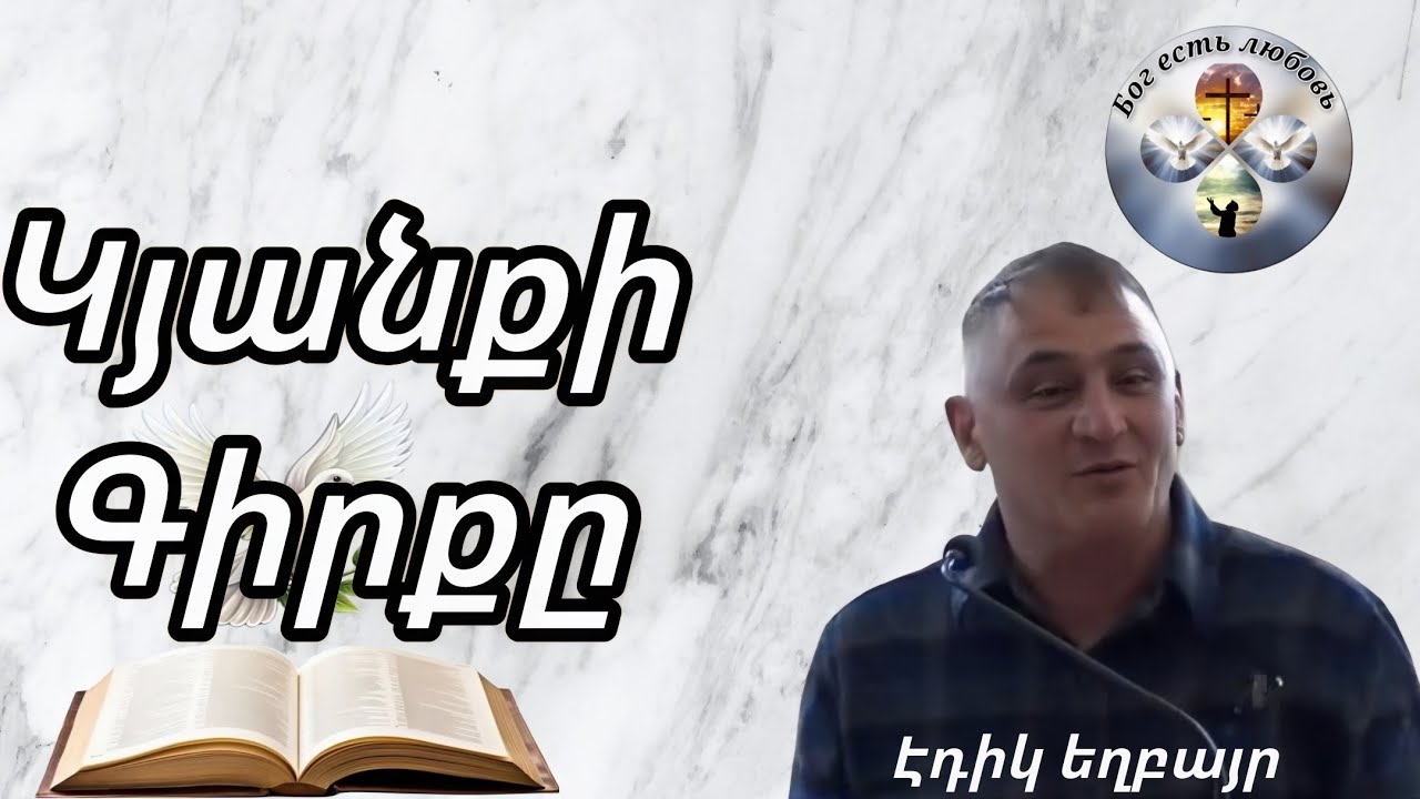 #Qaroz#Քարոզ#Էդիկ եղբայր