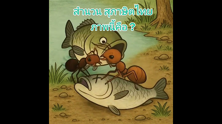 21.ทายภาพ สำนวนสุภาษิตไทย ภาพนี้คือ ? #ฝึกอ่าน #dominosupasit #สำนวนไทย #สุภาษิต #สุภาษิตไทย