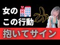 【悪用厳禁】抱かれたがってる女のサイン【女子は〇〇に弱い!】