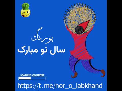 پورنگ جان سال نو مبارک