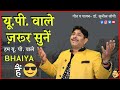 हम यू पी वाले भइया हैं | डॉ. सुनील जोगी New Hindi Songs 2021 #Sunil jogi Hasya Kavi