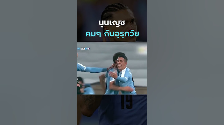 คนที่น่าจะไปจากลิเวอร์พูลมากสุด ดาร์วิน #นูนเญซ มาดูวันแจ่มๆกับ #อุรุกวัย
