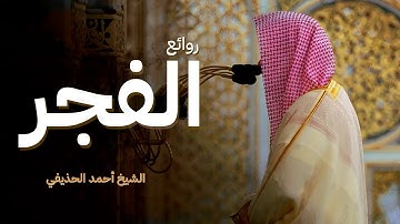 روائع الفجر أجمل تلاوات الشيخ أحمد الحذيفي من صلاة الفجر المسجد النبوي
