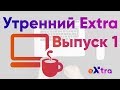 Разбор варианта 1, мотивация, криптарифмы Утренний экстра