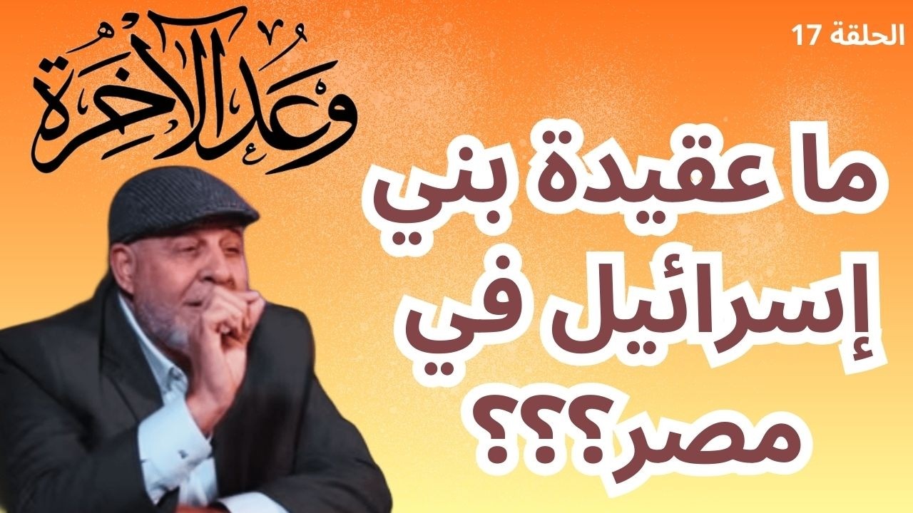 17 – ما عقيدة بني إسرائيل في مصر؟؟؟..