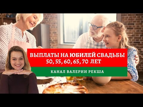 Выплаты на Юбилей свадьбы | Семейные ценности помогут заработать пенсионерам | Золотая свадьба +