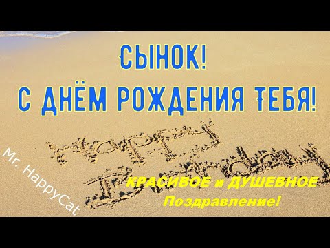 КРАСИВОЕ Поздравление, С Днём Рождения СЫНОК, Открытка с Поздравлениями в Прозе Своими Словами Сыну