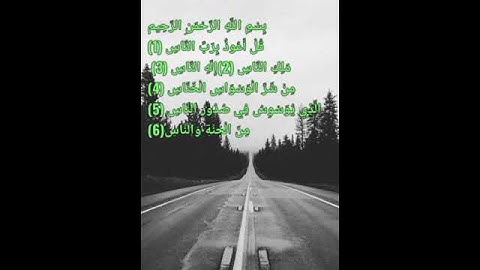 سورة الناس