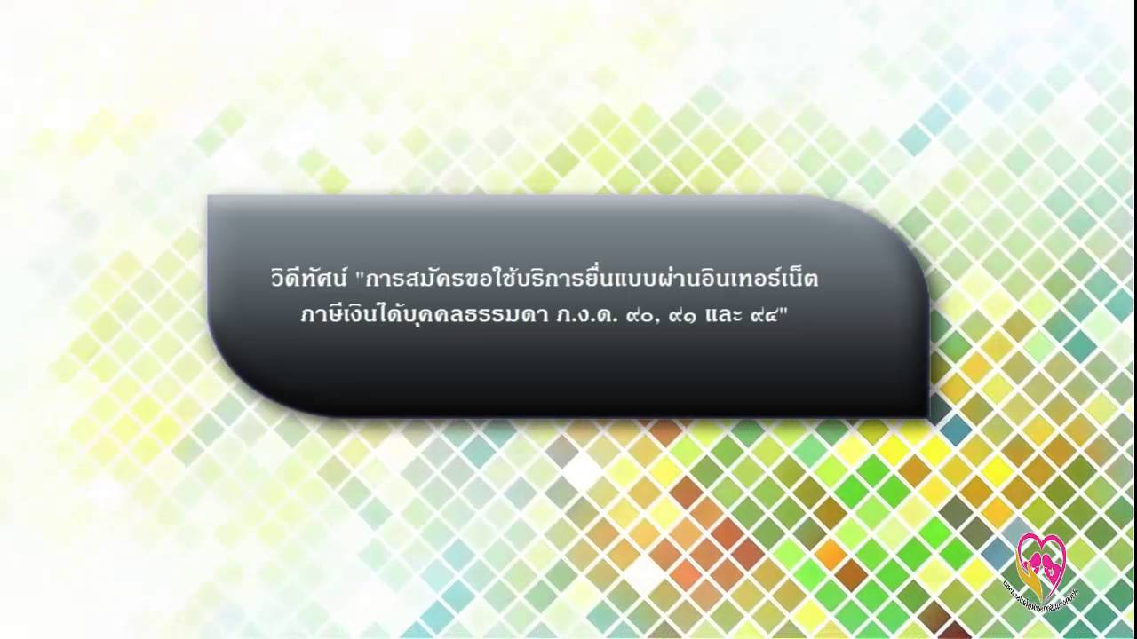 การยื่นแบบ ภงด 90 91 ผ่านอินเทอร์เน็ต