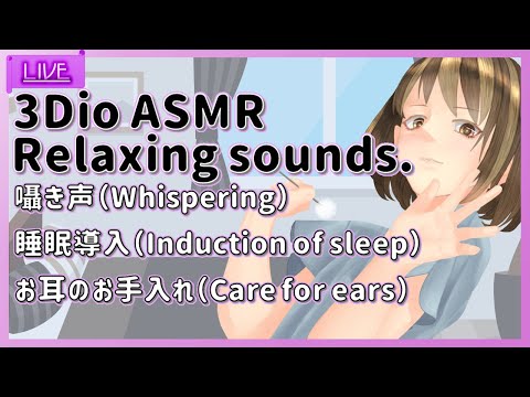 【 ASMR / 囁き / 睡眠導入 】耳かき、マッサージで囁き雑談　Ear cleaning,For Sleep【 Binaural / whispering / Ear massage 】