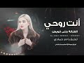 أنت روحي أنت عمري ،أنا أحبك أنت تدري طرب ورقان إستكنان 2026 مطلوب أكثر شيء