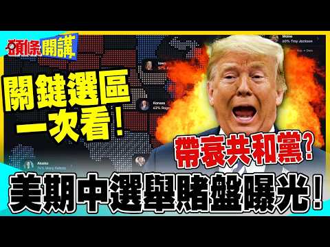 US Midterm Election Betting Odds Revealed! | Is Trump Dragging Down the GOP? Key Races Analyzed!【...