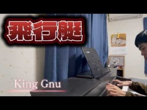 ヌーの大行進。飛行艇/King  Gnu弾いてみた【ピアノ】