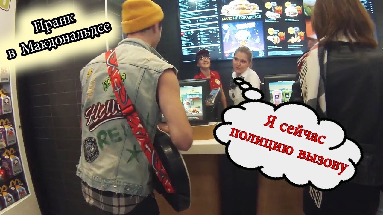 ПОДНЯЛИ НА УШИ ВЕСЬ МАКДАК /ПанкПранк
