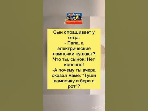 Анекдот сын и папа #анекдоты #приколы #шутки #радость #смех #юмор - YouTube