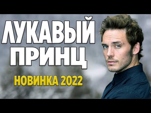 Это красивейший фильм 2022!!|| ЛУКАВЫЙ ПРИНЦ || Русские мелодрамы 2022 новинки