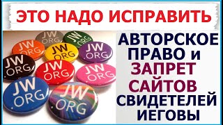 3.30 Проблема авторского права в Обществе Сторожевой Башни. Свидетели Иеговы