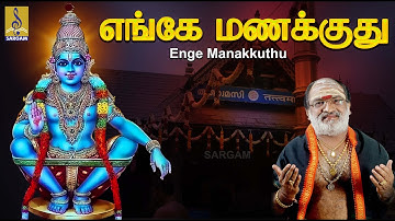 எங்கே மணக்குது | Ayyappa Devotional Song | Pallikkattu | Veeramani Raju | Enge Manakkuthu