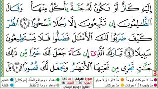 تحفيظ سورة الفرقان كل صفحة مكررة 5 مرات للحفظ والمراجعة والتثبيت الشيخ وديع اليمني