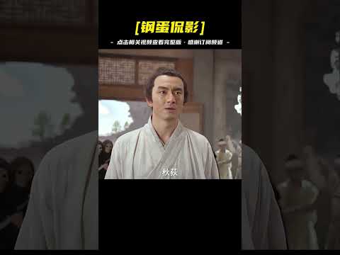 百看不厭經典武俠《三少爺的劍》第五集5分鐘#林更新 #何潤東