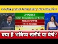 JP POWER, ADANI POWER, IREDA, TATA POWER share latest news, anelysis, target