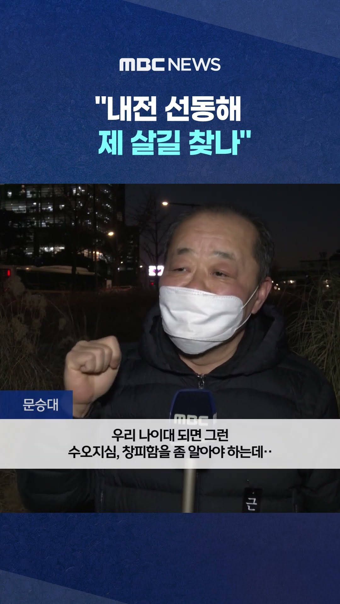커지는 분노 #Shorts (MBC뉴스)