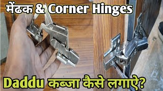 Daddu & मेंढक कब्जा लगाने का सबसे आसान तरीका? How to install Auto Hinge Corner?