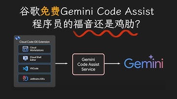 谷歌免费代码助手：Gemini Code Assist 真实评测！程序员的福音还是鸡肋？
