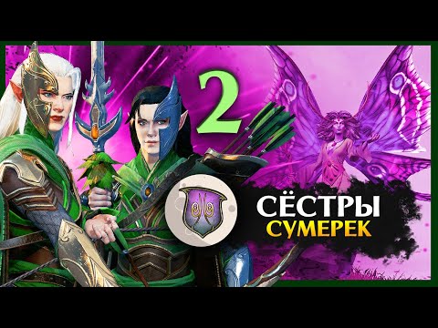 Видео: Сёстры Сумерек - лесные эльфы прохождение Total War Warhammer 2 - #2