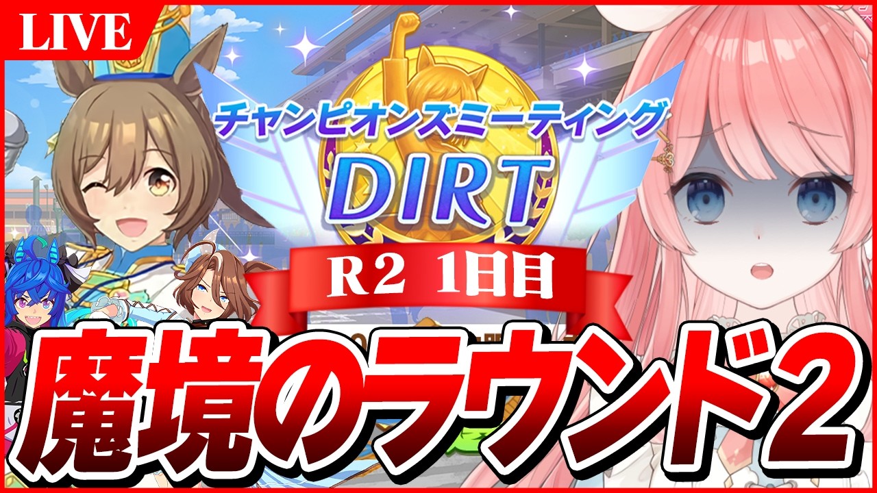 ウマ娘LIVE】魔境のラウンド2いくぞおおおおおおお！ 4月DIRTチャンミ