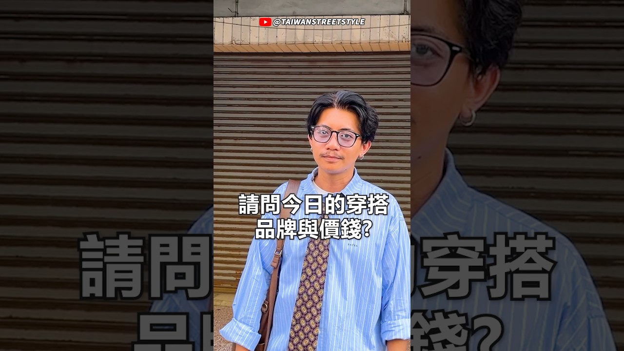 【台南】請問您今日穿搭的品牌跟價錢？2025年10月#四四拍 #44bit #一起府城 #電子花車 #streetstyle #古著 #二手  #時尚 #穿搭 #復古 #舅舅 縮圖