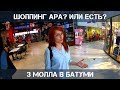 #Грузия #Батуми. Экскурсия по торговым центрам. А есть ли шоппинг?