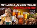 Светлый Эль. 20 литров пива в квартирных условиях!