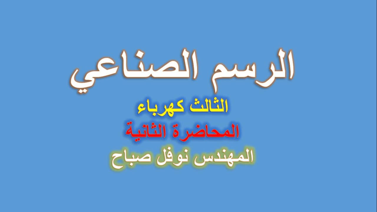 الرسم الصناعي - قسم الكهرباء - المحاضرة الثانية - ج1 - المهندس نوفل صباح
