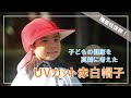 エポカルの赤白帽子は機能性バツグン！！　親にも子どもにも優しい帽子で毎日笑顔のお手伝い