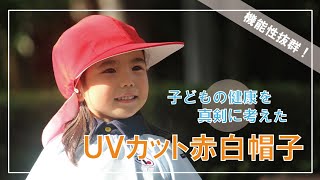 エポカルの赤白帽子は機能性バツグン！！　親にも子どもにも優しい帽子で毎日笑顔のお手伝い