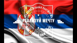 Урок 2  Учим Сербский язык вместе