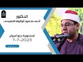 د أحمد محمود أبوالوفا الصعيدي أفراح صعيد مصر المنصورية دراو أسوان7 7 2023 