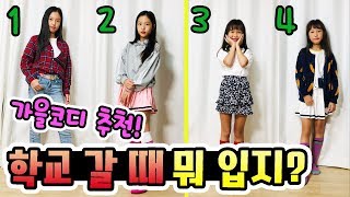 새학기 학교 갈 때 뭐입지? 음이유니의 가을코디 소개하기! 학생 가을 데일리룩 패션 추천ㅋ │헬로음이유니