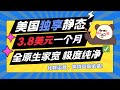 美国独享静态3.8美元一个月！全新号段，原生家宽极度纯净！实操演示购买提取配置端口并测试