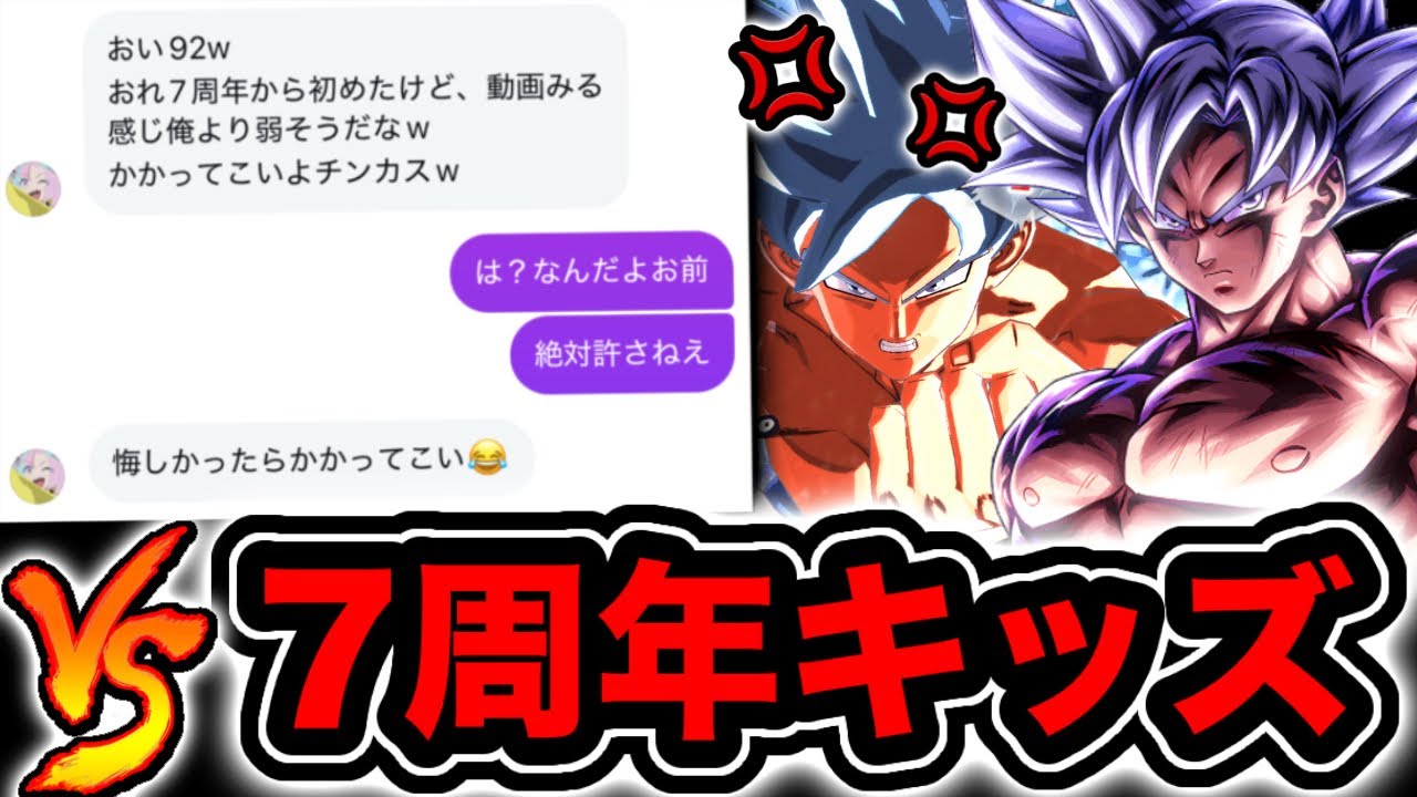 7周年キッズに喧嘩売られたから身勝手でボコボコにするわwww【ドラゴンボールレジェンズ】【DRAGONBALL LEGENDS】【ゲーム実況】