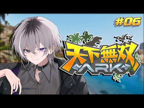 【 #天下無双ARK 】 今日は気ままに過ごす日 # 06【 Vtuber / 紫ヶ内ムゲイ 】